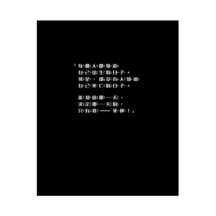 不要命的死神01