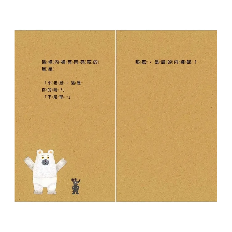 小老鼠的內褲