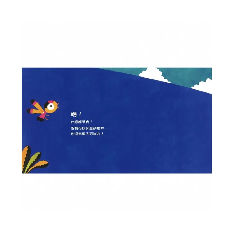 飛一下、休息一下、再想一下……