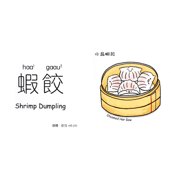 香港點心認字書 Hong Kong Dim Sum Word Book