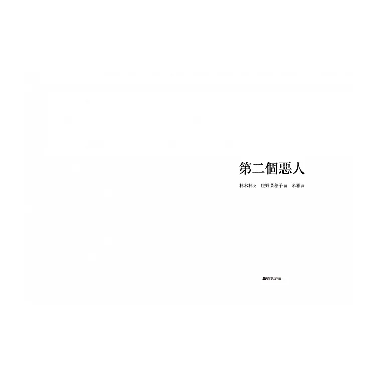 第二個惡人