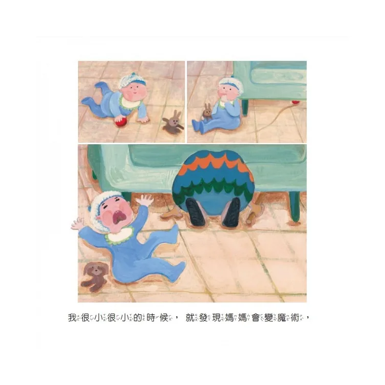 媽媽變魔術(繪本創作14週年紀念版)