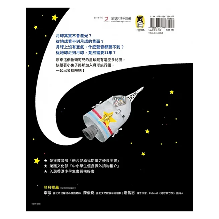 小兔子的月球之旅：孩子的第一本月球探索繪本