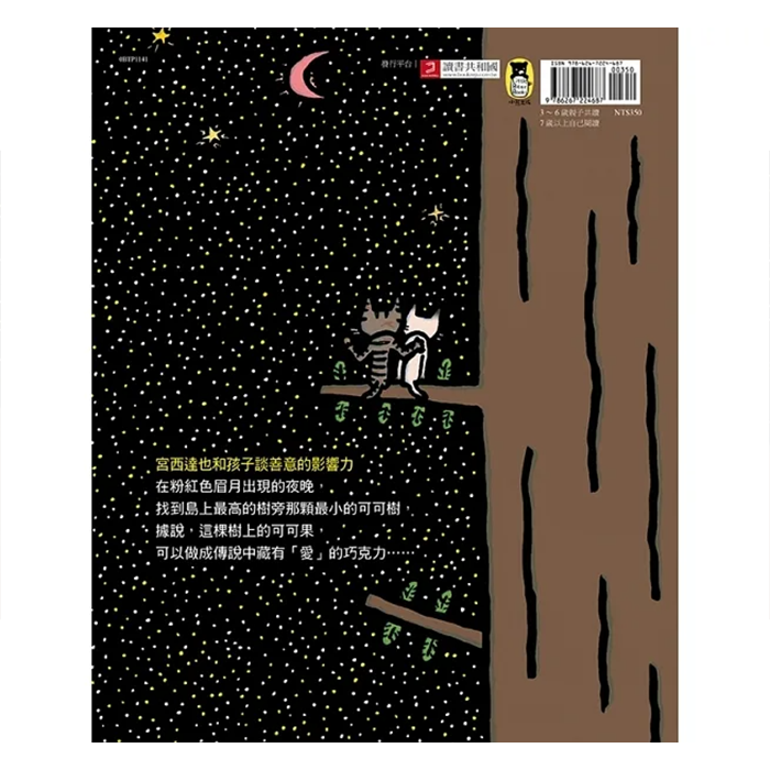 傳說中的巧克力（宮西達也和孩子談善意的影響力）