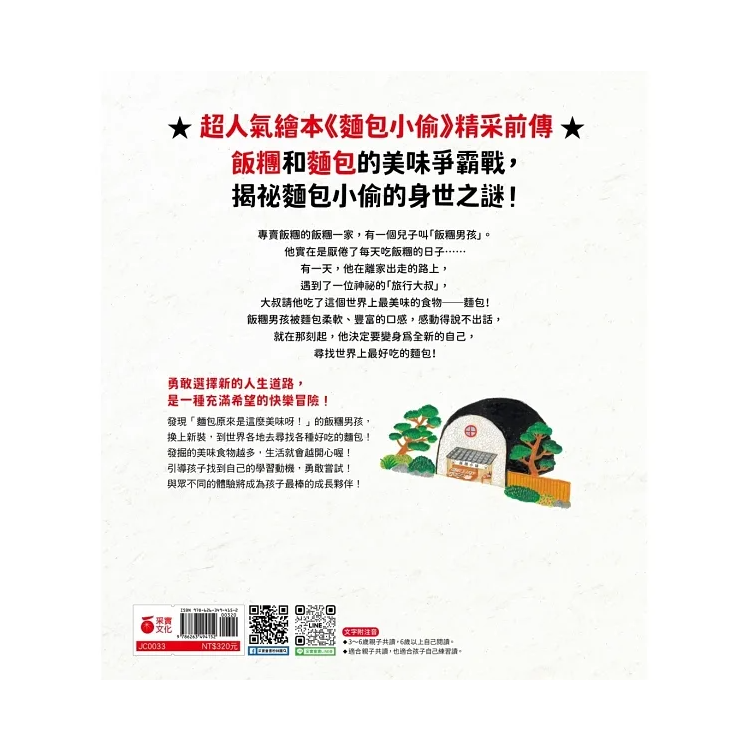 麵包小偷4：出發吧！飯糰男孩