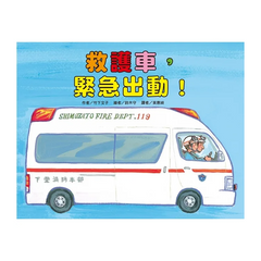 車車大集合繪本套書(10冊)