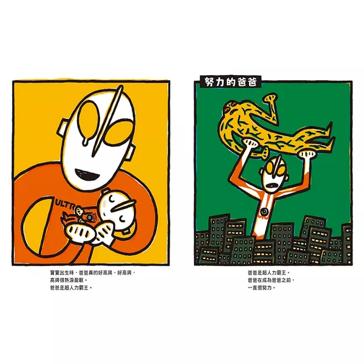 超人力霸王第一次當爸爸！