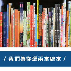 我們為你選兩本繪本