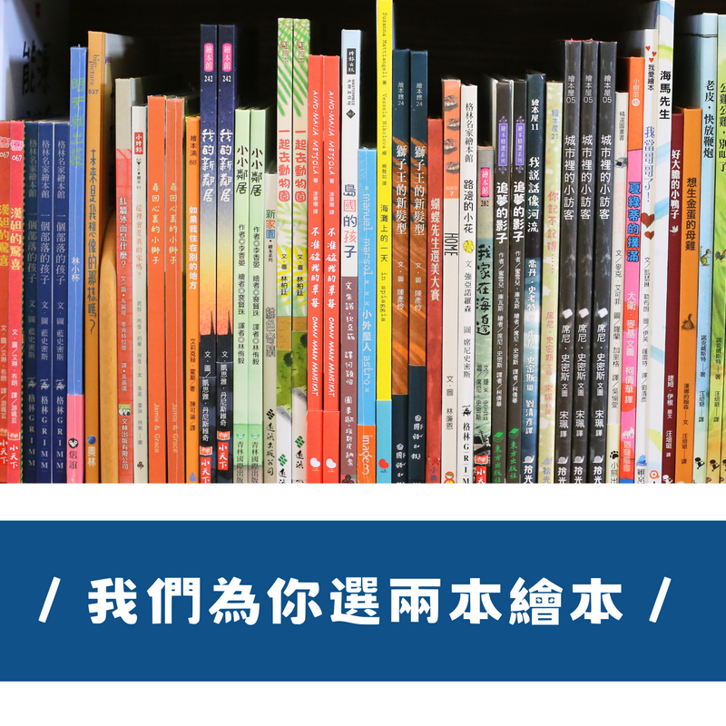我們為你選兩本繪本