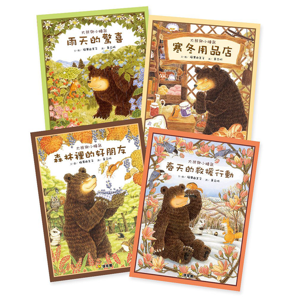 大熊與小睡鼠系列(共4冊)