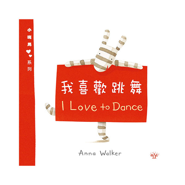 小斑馬雙語繪本：我喜歡跳舞