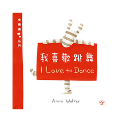 小斑馬雙語繪本：我喜歡跳舞