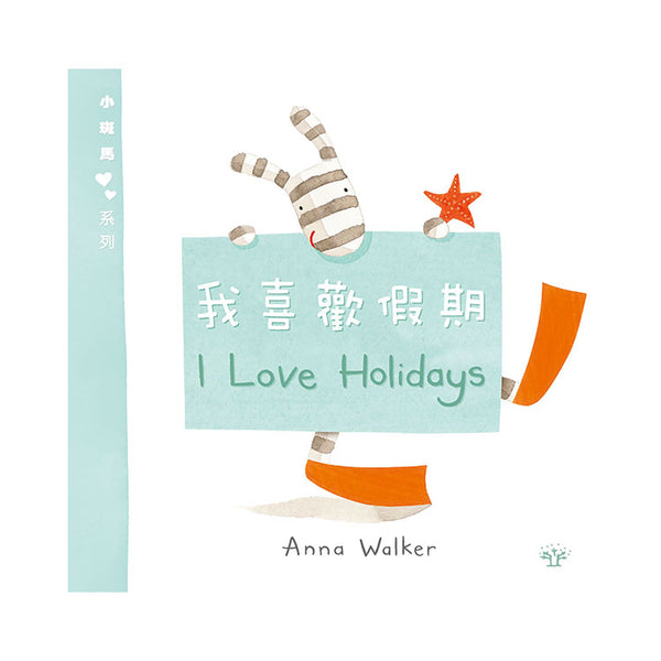 小斑馬雙語繪本：我喜歡假期