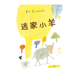 逃家小羊