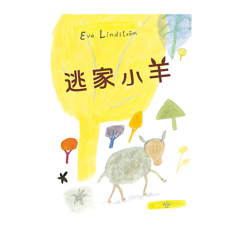 逃家小羊
