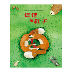 狐狸和鞋子