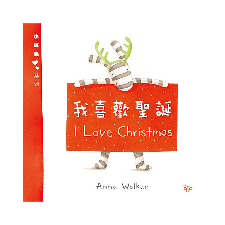 小斑馬雙語繪本：我喜歡聖誕