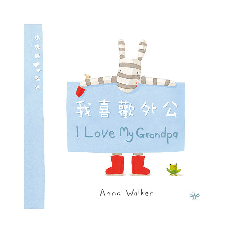 小斑馬雙語繪本：我喜歡外公