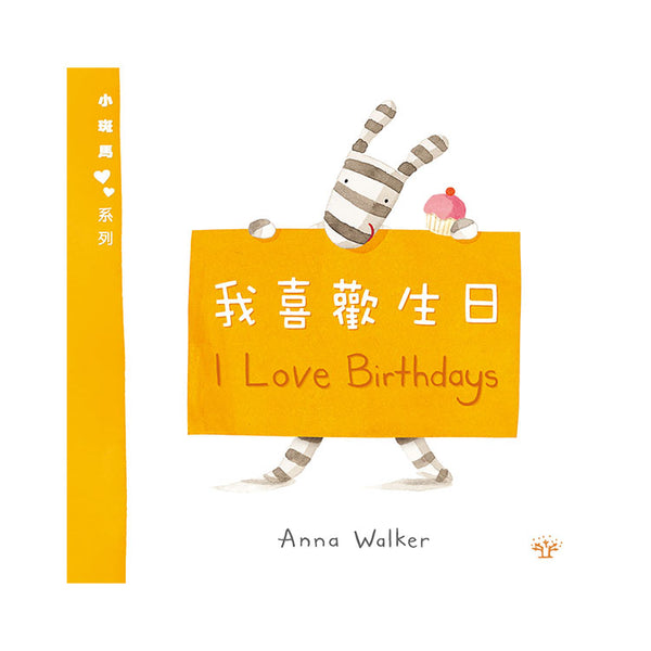 小斑馬雙語繪本：我喜歡生日