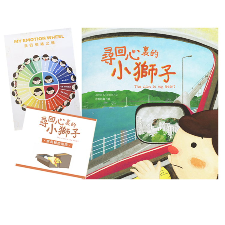 尋回心裏的小獅子The Lion In My Heart (連「我的情緒之輪」海報及家長輔助指南)