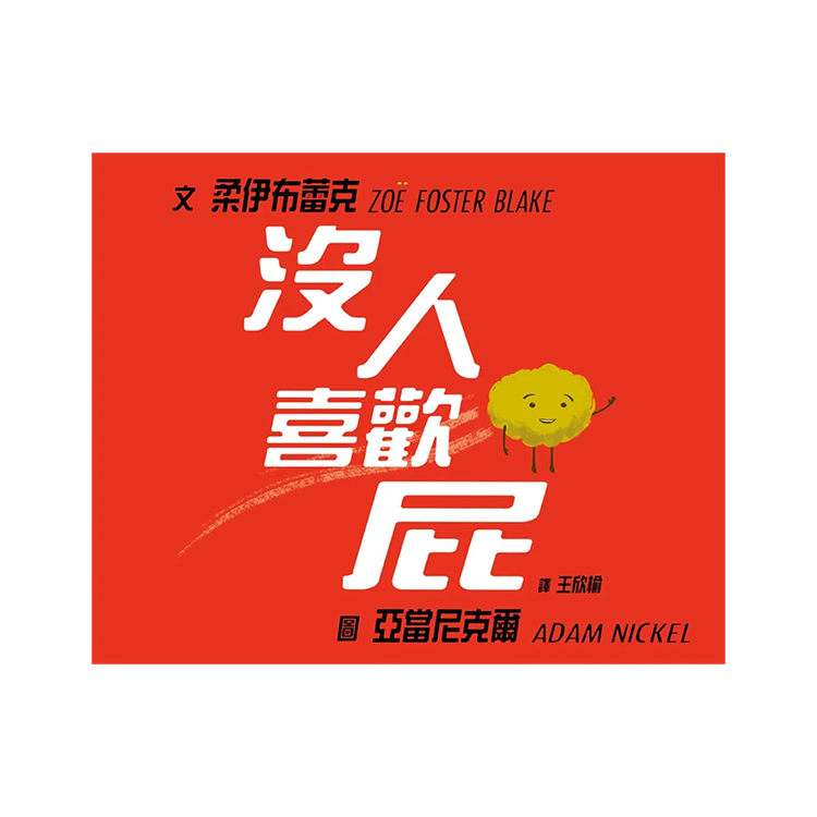 沒人喜歡屁