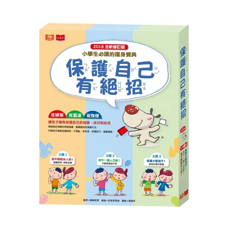 保護自己有絕招套書 (共3冊)