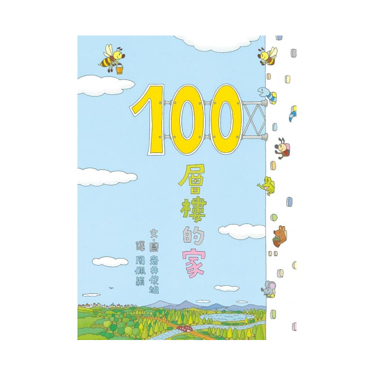 100層樓的家
