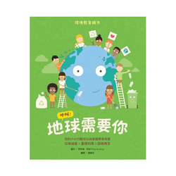 呼叫！地球需要你