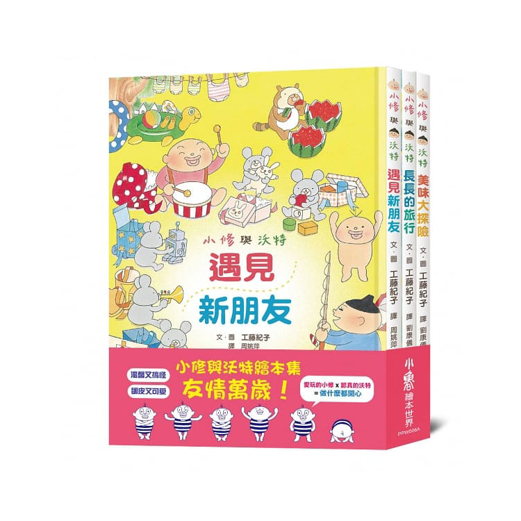 小修與沃特繪本集：友情萬歲！(共3冊)