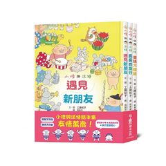 小修與沃特繪本集：友情萬歲！(共3冊)