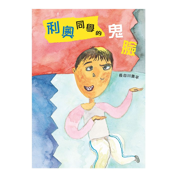 利奧同學的鬼臉