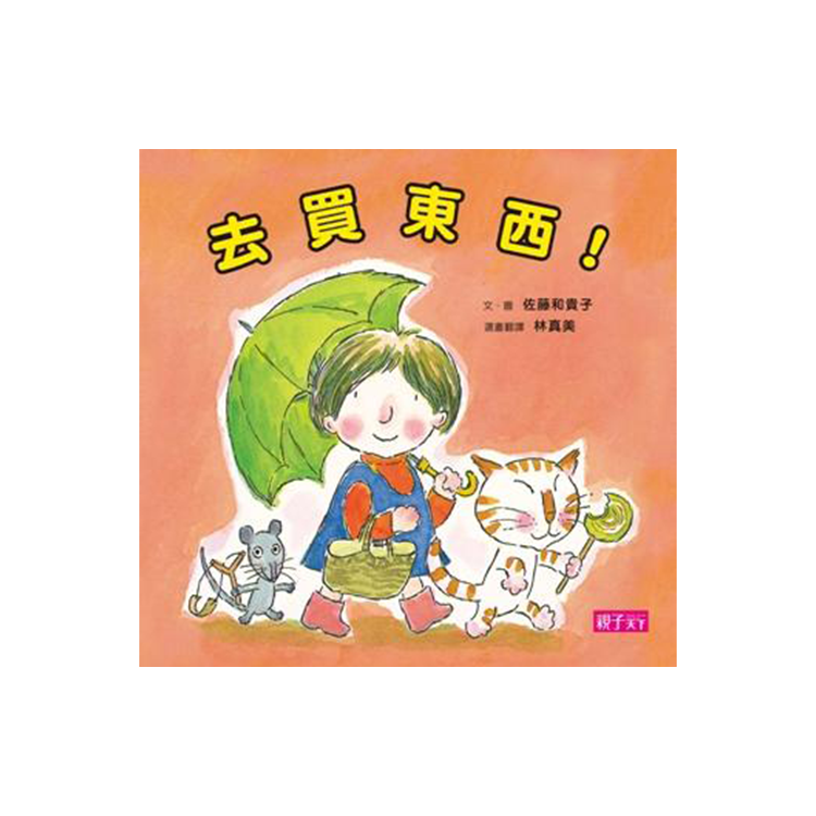去買東西！（新版）