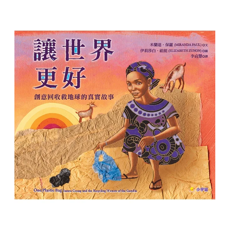 讓世界更好：創意回收救地球的真實故事