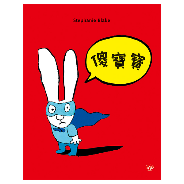 超人兔：傻寶寶