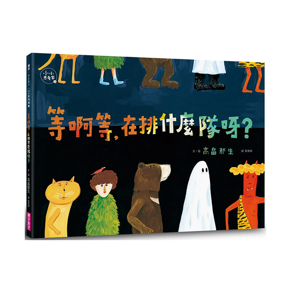 等啊等，在排什麼隊呀？(小小思考家1)