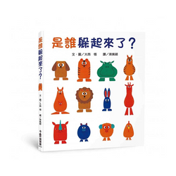 是誰躲起來了?(三版)