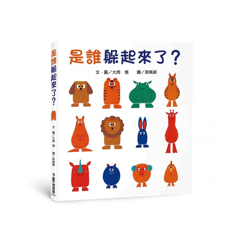 是誰躲起來了?(三版)