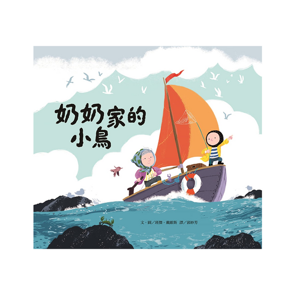 奶奶家的小鳥