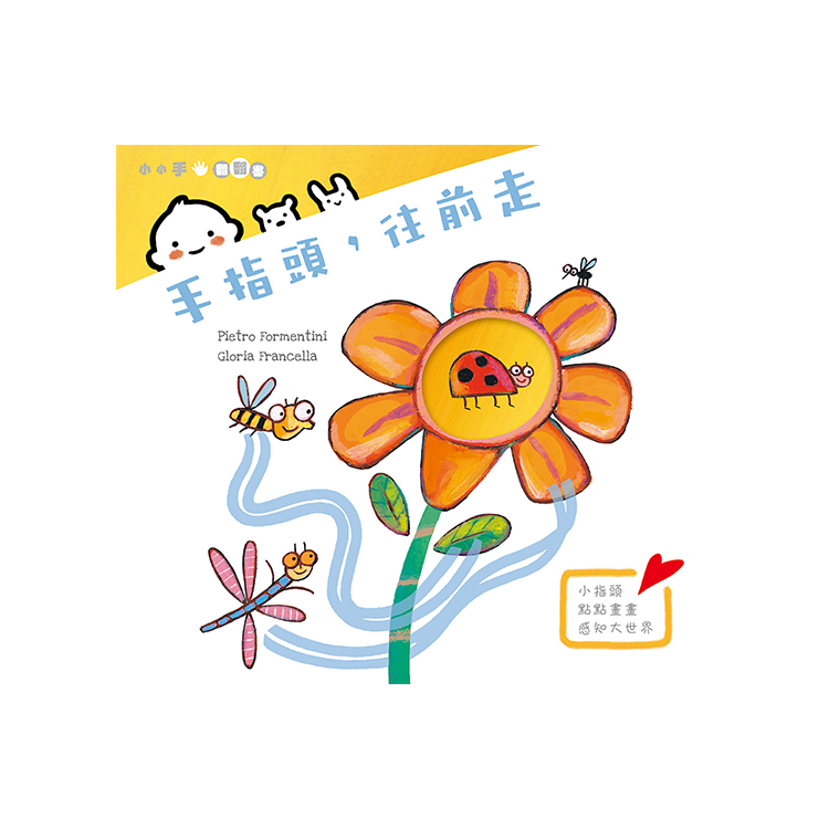 手指頭，往前走