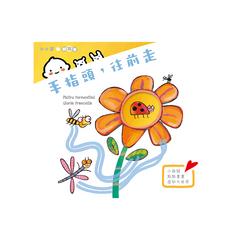 手指頭，往前走