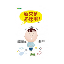 原來是這樣啊!