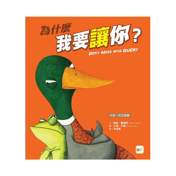 為什麼我要讓你？【品格教育繪本：共享/相互尊重】