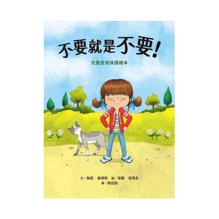 不要就是不要！：兒童自我保護繪本