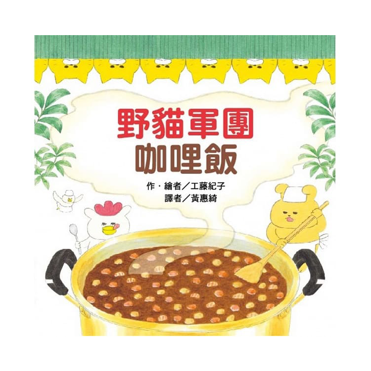 野貓軍團咖哩飯