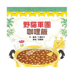 野貓軍團咖哩飯