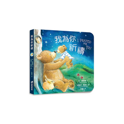 我為你祈禱