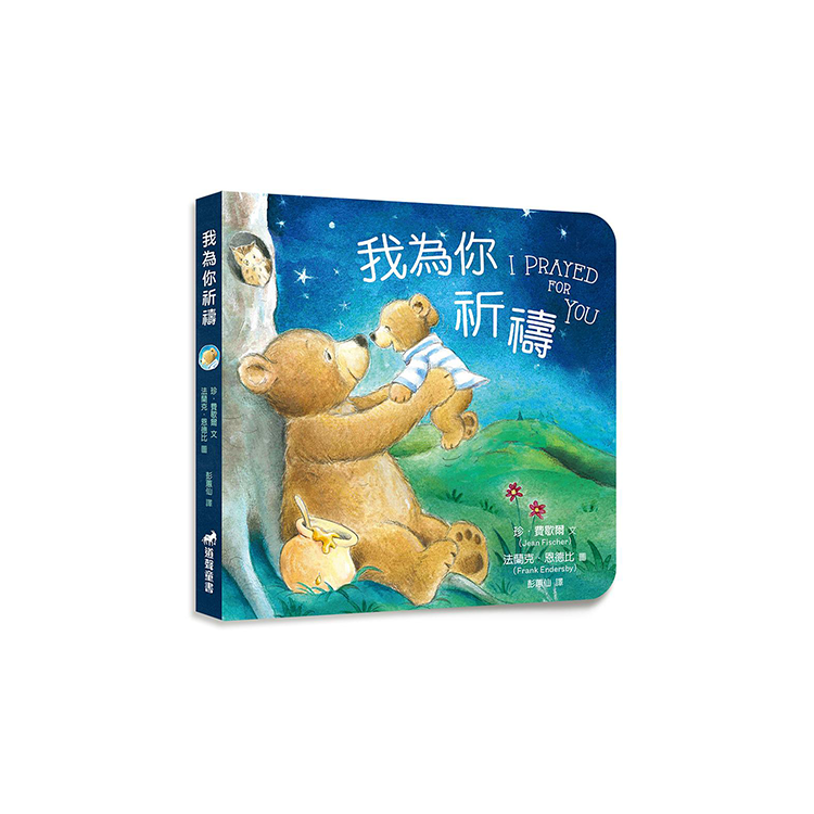 我為你祈禱