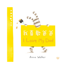小斑馬雙語繪本：我喜歡爸爸