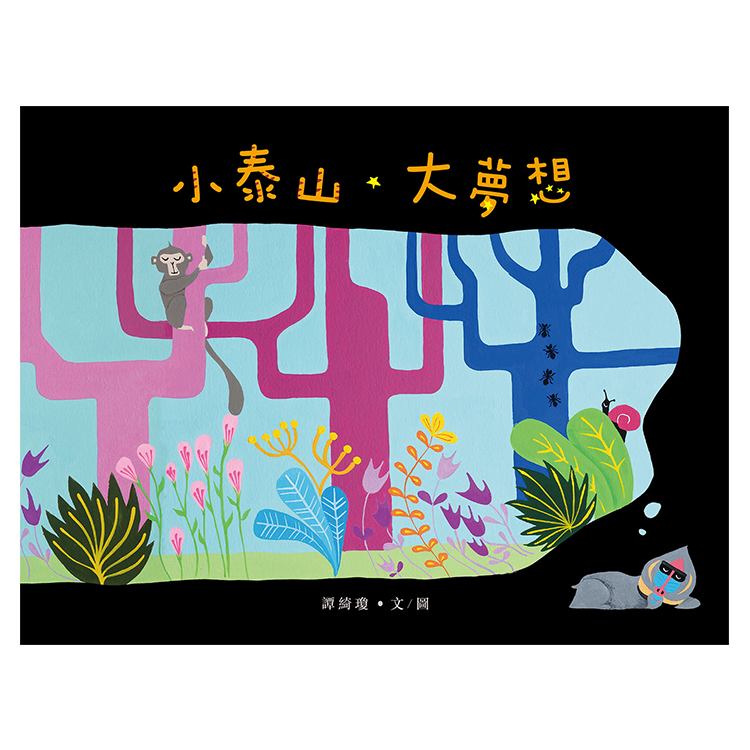 小泰山。大夢想