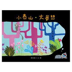 小泰山。大夢想